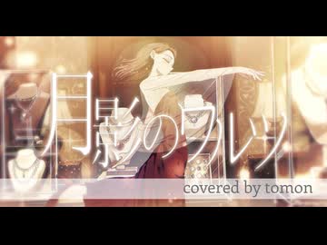 【歌で描く】月影のワルツ/まれ様 covered by tomon