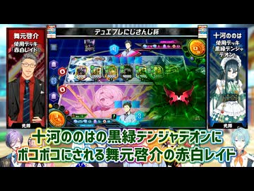【デュエプレにじさんじ杯2026】十河ののはの黒緑デンジャデオンにボコボコにされる舞元啓介の赤白レイド【にじさんじ切り抜き】