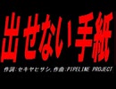 出せない手紙