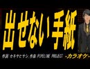 【ニコカラ】出せない手紙【off vocal】