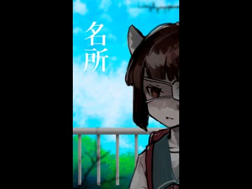 ○○の名所【※ダークサイド】
