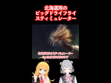 毛針「スティミュレーター」を巻く【 #弦巻マキ #小春六花 実況】 #フライフィッシング #フライタイイング