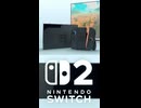 Nintendo Switch 2 について、自作erが期待していることを語ってみる。