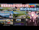 【2026初投稿応援祭】車載動画を作り始めて1年、残ったものとは？【VOICEROID劇場】