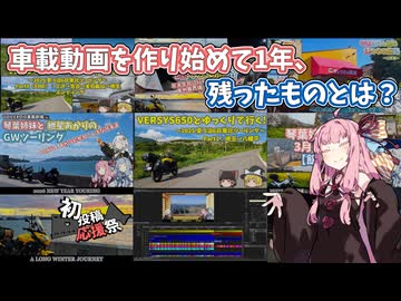 【2026初投稿応援祭】車載動画を作り始めて1年、残ったものとは？【VOICEROID劇場】