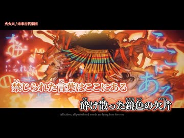 【ニコカラ】火火火／未来古代楽団 on vocal
