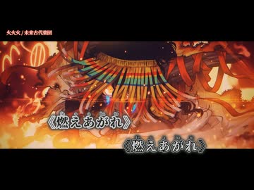 【ニコカラ】火火火／未来古代楽団 off vocal
