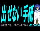 【KAITO】出せない手紙【カバー曲】
