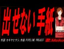 【MEIKO】出せない手紙【カバー曲】