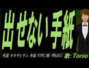 【TONIO】出せない手紙【カバー曲】