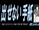 【PIKO】出せない手紙【カバー曲】