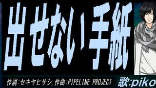 PIKO】出せない手紙【カバー曲】 - ニコニコ動画