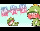 【トリッカル】蜥物語 ※ネタバレ注意※
