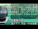 【鉄道にっぽんRealPro 東京ｰ神奈川 東急電鉄編】13　2度目の田園都市線　急行下り 渋谷→中央林間 　Nintendo Switch
