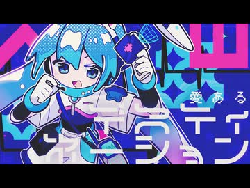 ハビタブル / 初音ミク