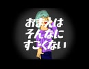 おまえはそんなにすごくない(feat.asa) / ねんごろ。