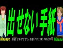 【Masayo＆Masao】出せない手紙【カバー曲】