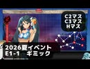 【艦これ】E1-1　ギミック　（C2,C3,H）マス【2026夏イベント】