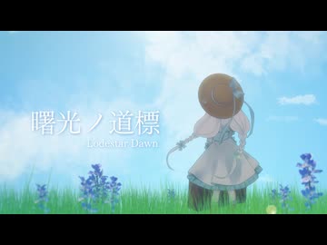 曙光ノ道標 / Allium AIR Plants feat.GUMI