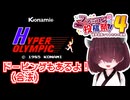【ファミコン動画投稿祭４】きりたんとハイパーオリンピック【ドーピングもあるよ】