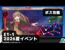 【艦これ】E1-1　ボス攻略【2026夏イベント：丁攻略】