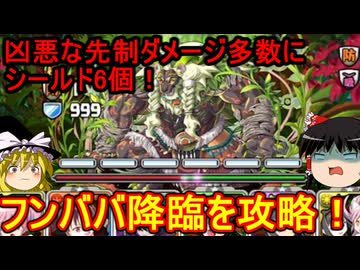 凶悪先制にシールド6個！フンババ降臨を攻略【パズドラ】