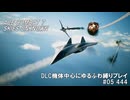 エースコンバット7　DLC機体中心にゆるふわ縛りプレイ　M05/20