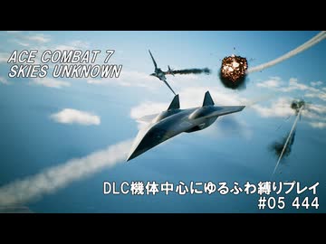 エースコンバット7　DLC機体中心にゆるふわ縛りプレイ　M05/20