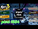 第28回フェス「最強なのは？」【Splatoon3実況part1834】