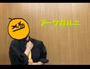 ブーケガルニ　踊ってみた【ある】