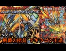 【このカード強すぎだろシリーズ No.7】剣轟の団長 ドギラゴン王道