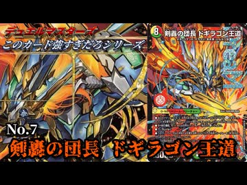 【このカード強すぎだろシリーズ No.7】剣轟の団長 ドギラゴン王道