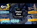第28回フェス「最強なのは？」【Splatoon3実況part1836】