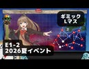 【艦これ】E1-2　ギミック　Lマス【2026夏イベント：丁攻略】