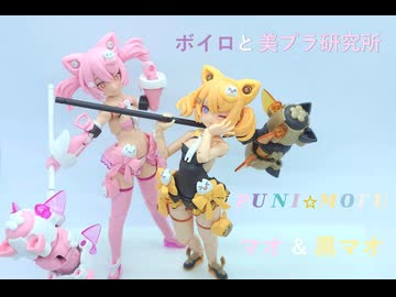 ボイロと美プラ研究所【メガミデバイス　PUNI☆MOFUマオ・黒マオ】前編