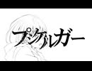 【榛子】はるふり - プシケルガー【歌ってみた】