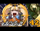 迷探偵せつぶんのスーパーダンガンロンパ２実況プレイ【42】