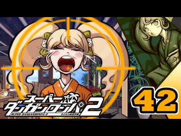 迷探偵せつぶんのスーパーダンガンロンパ２実況プレイ【42】