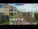 【鉄道にっぽんRealPro 東京ｰ神奈川 東急電鉄編】14　2度目の田園都市線　急行上り 中央林間→渋谷 　Nintendo Switch