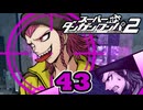 迷探偵せつぶんのスーパーダンガンロンパ２実況プレイ【43】