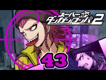 迷探偵せつぶんのスーパーダンガンロンパ２実況プレイ【43】
