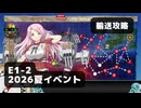 【艦これ】E1-2　輸送攻略【2026夏イベント：丁攻略】