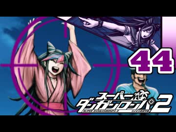 迷探偵せつぶんのスーパーダンガンロンパ２実況プレイ【44】
