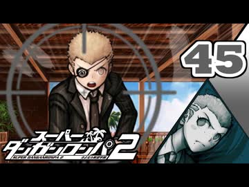 迷探偵せつぶんのスーパーダンガンロンパ２実況プレイ【45】