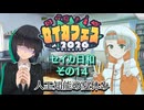 【セイカフェス2026】セイカ日和【その14】