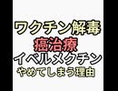 ワクチン解毒や癌治療の寄生虫駆除イベルメクチンをやめてしまう理由