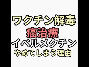 ワクチン解毒や癌治療の寄生虫駆除イベルメクチンをやめてしまう理由