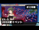 【艦これ】E1-3　ボス攻略【2026夏イベント：丁攻略】