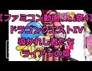 ファミコン投稿祭4にDQ4で参加!!ドラゴンクエストIV 導かれし者たちプレイ日記その1