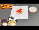 【Fast Food Simulator】オリジナルバーガーを考えてみた【ゆっくり実況】